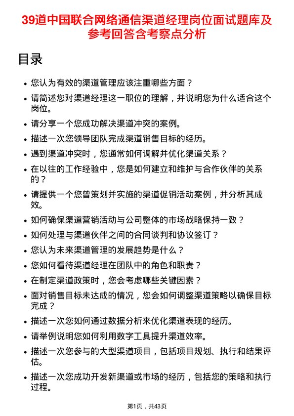 39道中国联合网络通信渠道经理岗位面试题库及参考回答含考察点分析