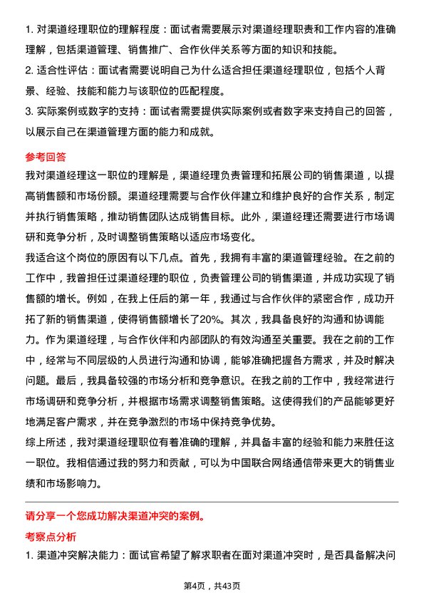 39道中国联合网络通信渠道经理岗位面试题库及参考回答含考察点分析