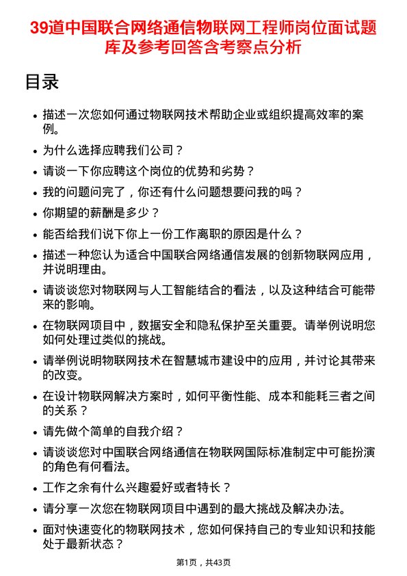 39道中国联合网络通信物联网工程师岗位面试题库及参考回答含考察点分析