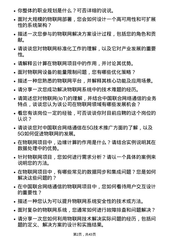 39道中国联合网络通信物联网工程师岗位面试题库及参考回答含考察点分析