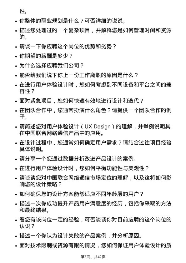 39道中国联合网络通信用户体验设计师岗位面试题库及参考回答含考察点分析