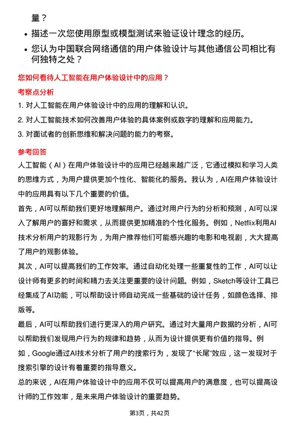 39道中国联合网络通信用户体验设计师岗位面试题库及参考回答含考察点分析