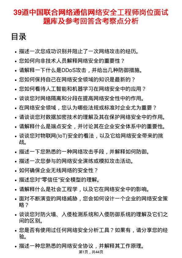 39道中国联合网络通信网络安全工程师岗位面试题库及参考回答含考察点分析