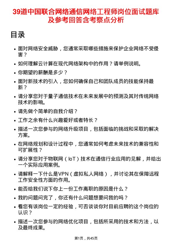 39道中国联合网络通信网络工程师岗位面试题库及参考回答含考察点分析