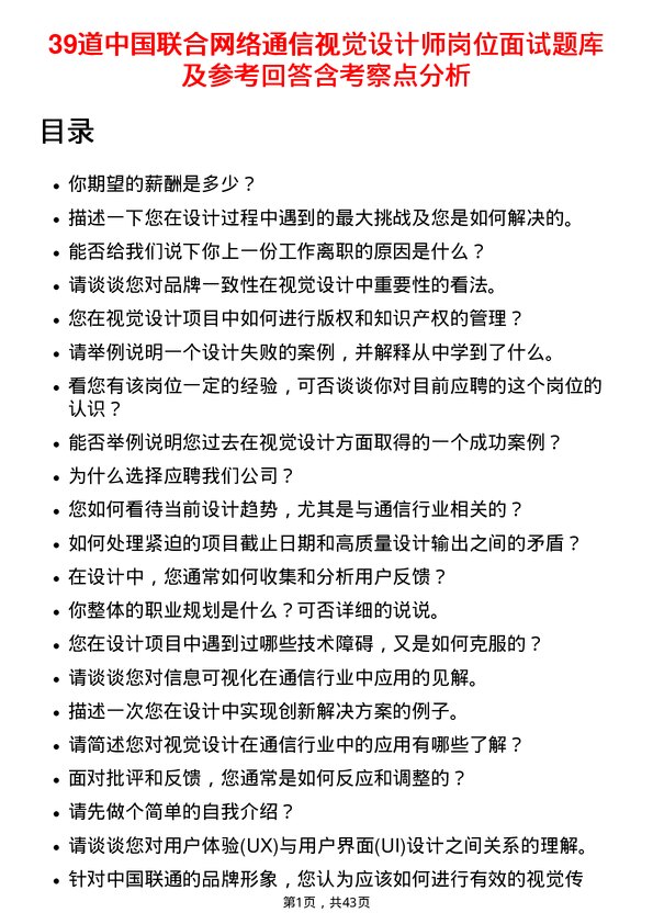 39道中国联合网络通信视觉设计师岗位面试题库及参考回答含考察点分析