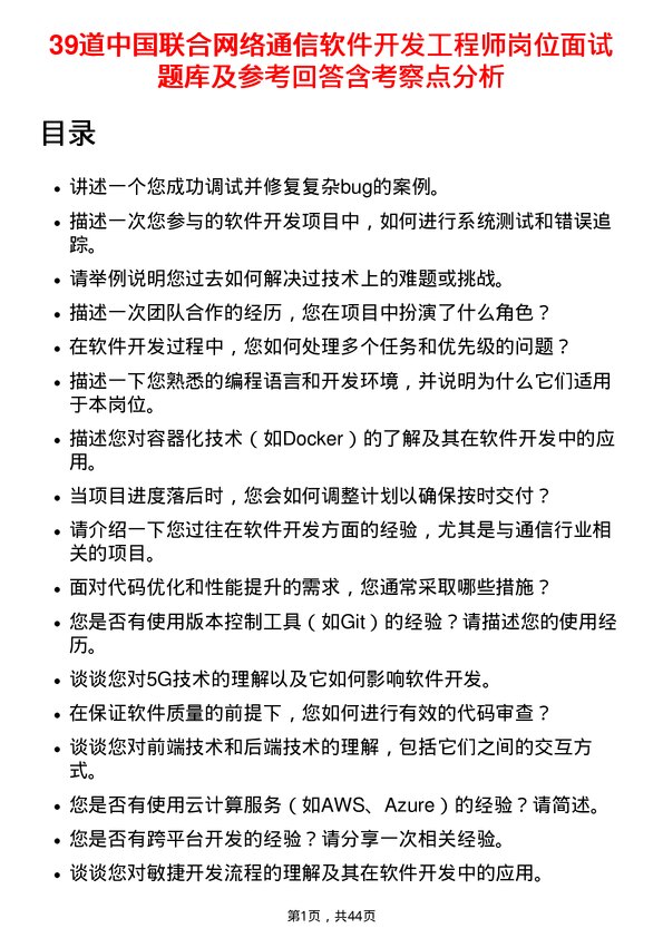 39道中国联合网络通信软件开发工程师岗位面试题库及参考回答含考察点分析