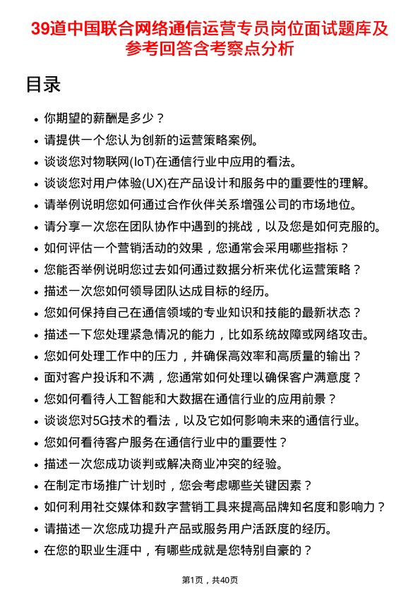 39道中国联合网络通信运营专员岗位面试题库及参考回答含考察点分析