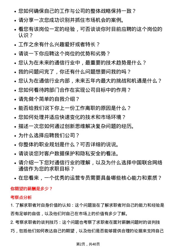 39道中国联合网络通信运营专员岗位面试题库及参考回答含考察点分析