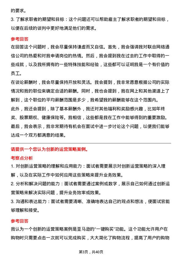 39道中国联合网络通信运营专员岗位面试题库及参考回答含考察点分析