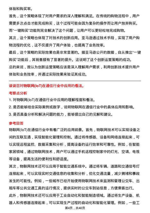 39道中国联合网络通信运营专员岗位面试题库及参考回答含考察点分析