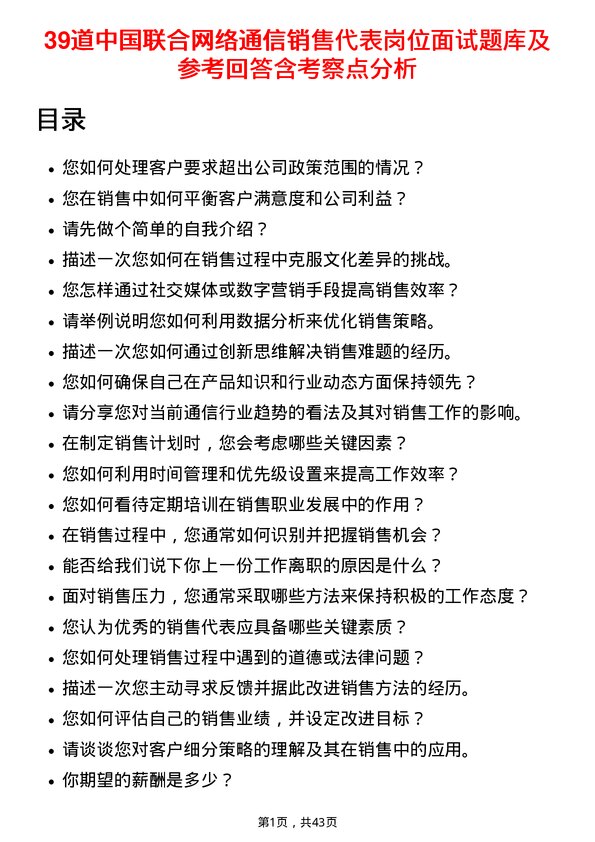 39道中国联合网络通信销售代表岗位面试题库及参考回答含考察点分析