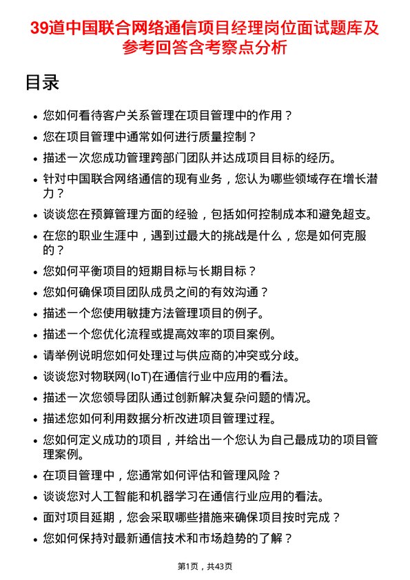 39道中国联合网络通信项目经理岗位面试题库及参考回答含考察点分析