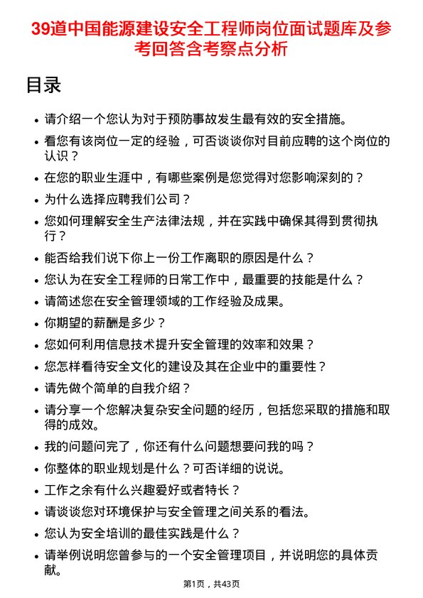 39道中国能源建设安全工程师岗位面试题库及参考回答含考察点分析