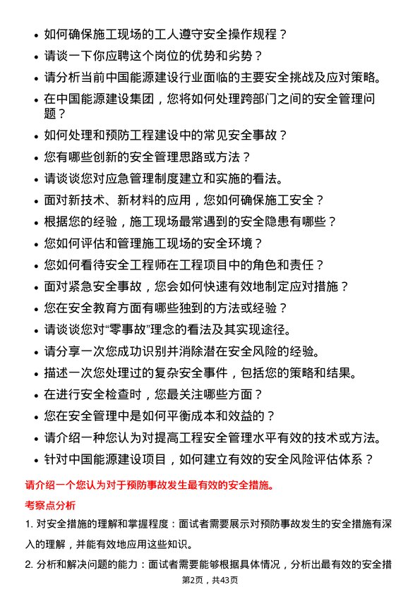 39道中国能源建设安全工程师岗位面试题库及参考回答含考察点分析