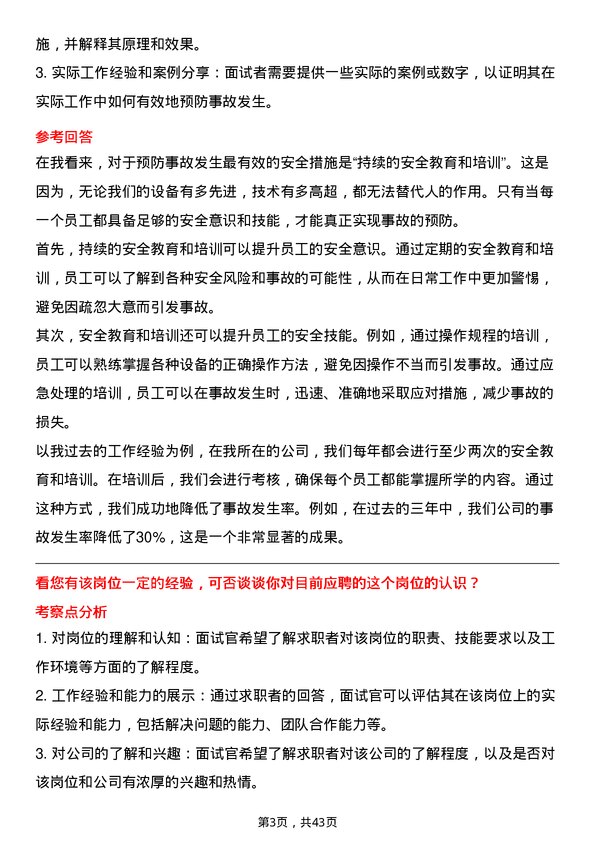 39道中国能源建设安全工程师岗位面试题库及参考回答含考察点分析