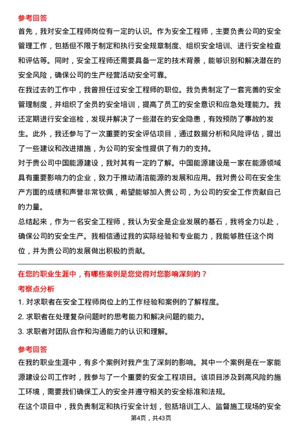 39道中国能源建设安全工程师岗位面试题库及参考回答含考察点分析