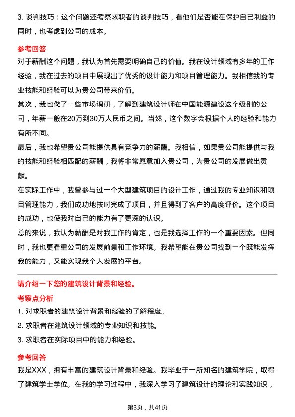 39道中国能源建设建筑设计师岗位面试题库及参考回答含考察点分析