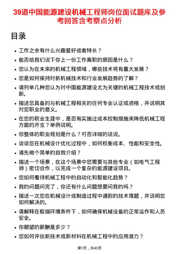 39道中国能源建设机械工程师岗位面试题库及参考回答含考察点分析