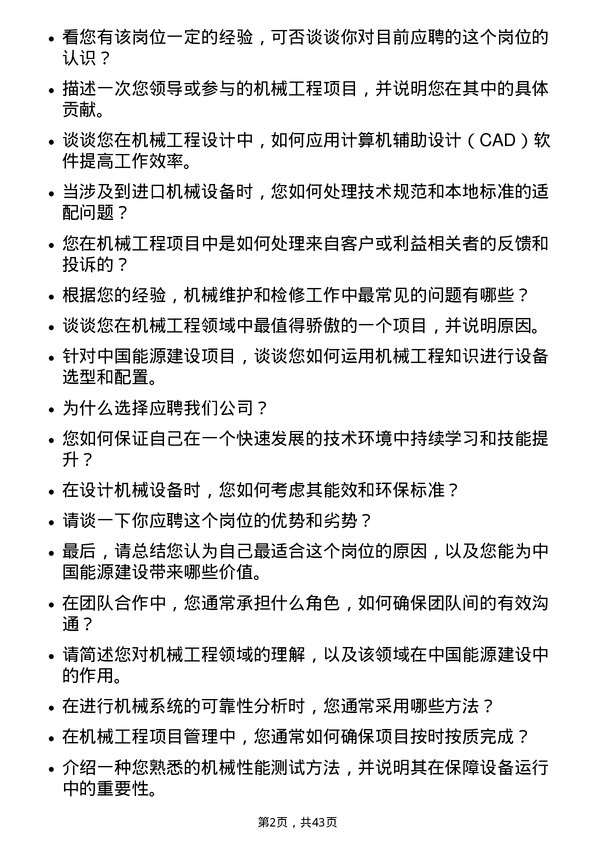 39道中国能源建设机械工程师岗位面试题库及参考回答含考察点分析