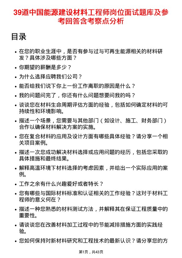 39道中国能源建设材料工程师岗位面试题库及参考回答含考察点分析