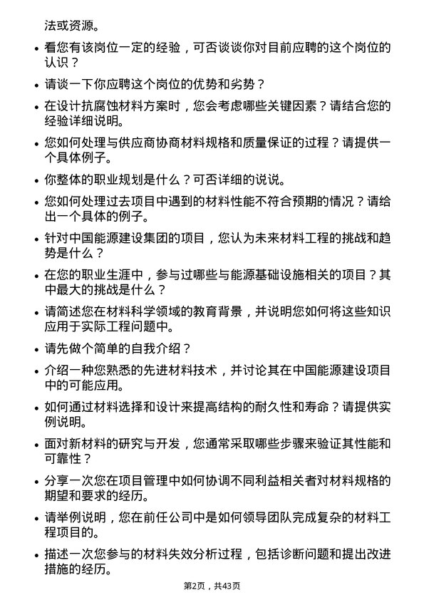 39道中国能源建设材料工程师岗位面试题库及参考回答含考察点分析