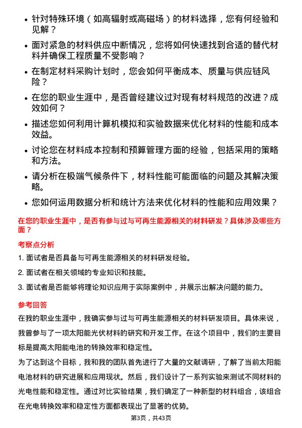 39道中国能源建设材料工程师岗位面试题库及参考回答含考察点分析