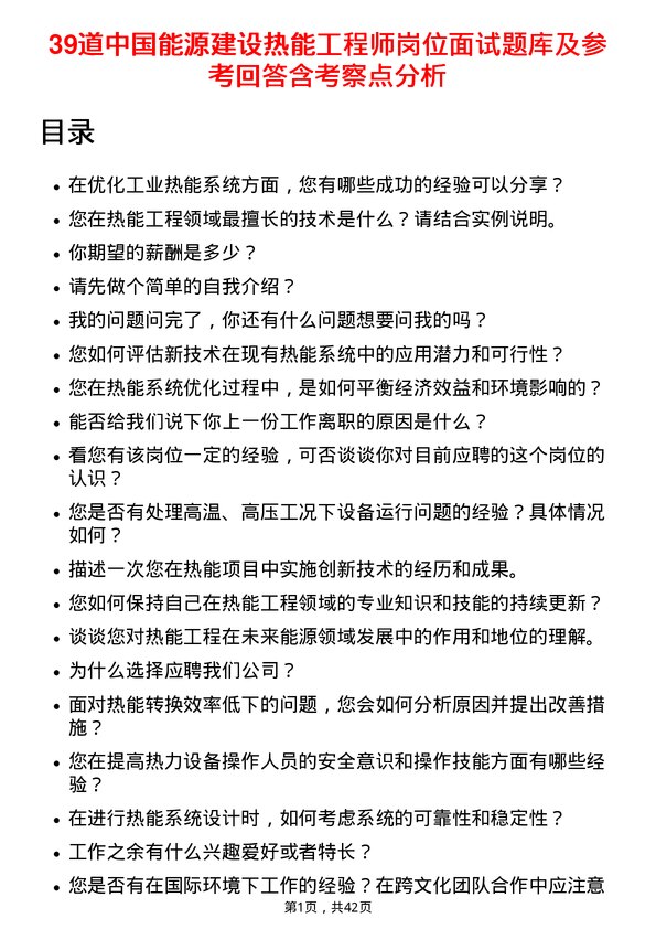 39道中国能源建设热能工程师岗位面试题库及参考回答含考察点分析