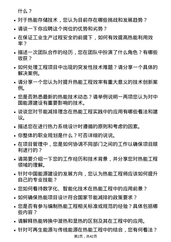 39道中国能源建设热能工程师岗位面试题库及参考回答含考察点分析