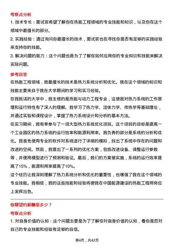 39道中国能源建设热能工程师岗位面试题库及参考回答含考察点分析