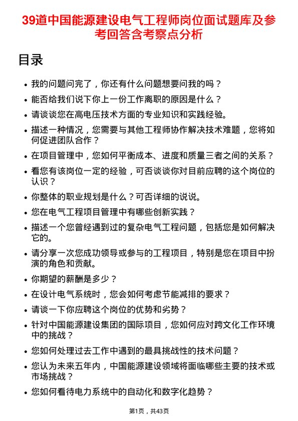 39道中国能源建设电气工程师岗位面试题库及参考回答含考察点分析