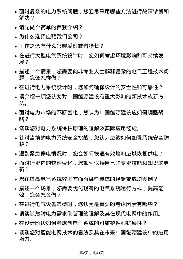 39道中国能源建设电气工程师岗位面试题库及参考回答含考察点分析