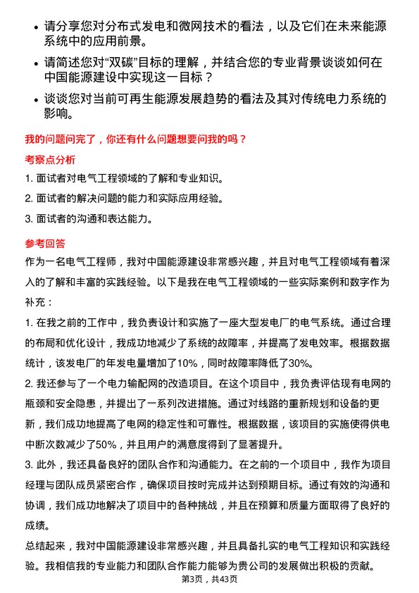 39道中国能源建设电气工程师岗位面试题库及参考回答含考察点分析