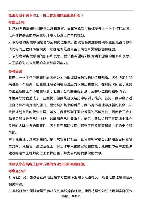 39道中国能源建设电气工程师岗位面试题库及参考回答含考察点分析