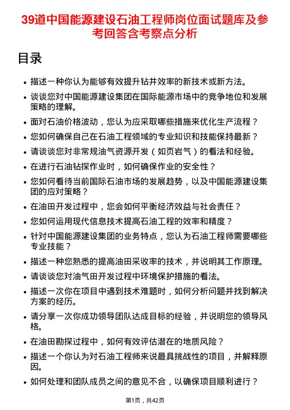 39道中国能源建设石油工程师岗位面试题库及参考回答含考察点分析