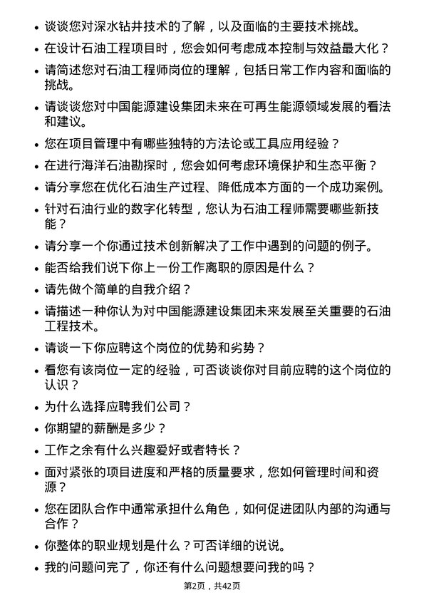 39道中国能源建设石油工程师岗位面试题库及参考回答含考察点分析