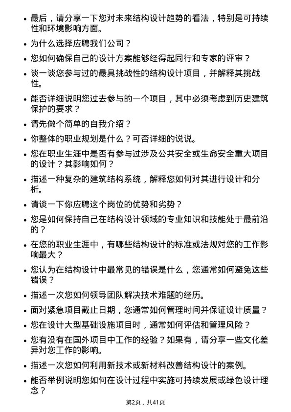 39道中国能源建设结构设计师岗位面试题库及参考回答含考察点分析