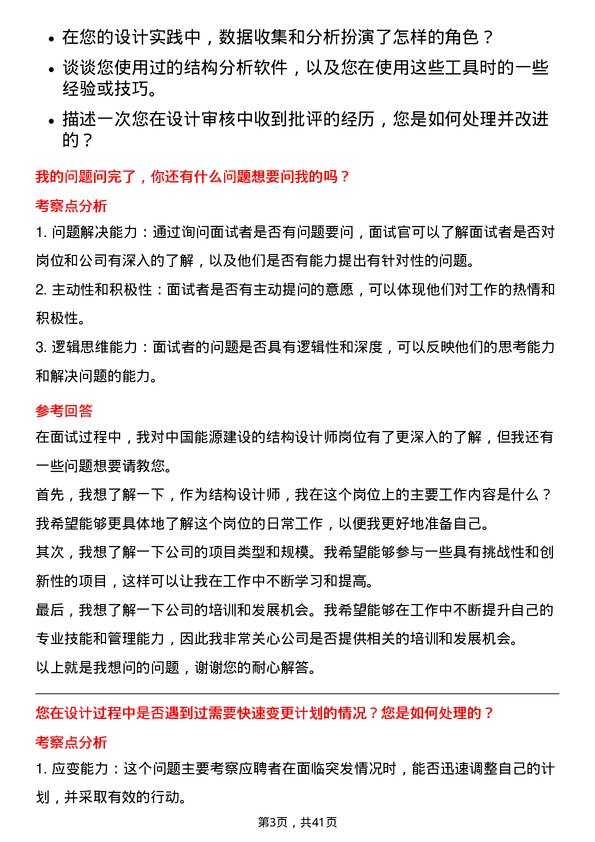 39道中国能源建设结构设计师岗位面试题库及参考回答含考察点分析