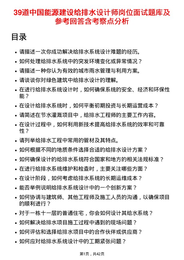 39道中国能源建设给排水设计师岗位面试题库及参考回答含考察点分析