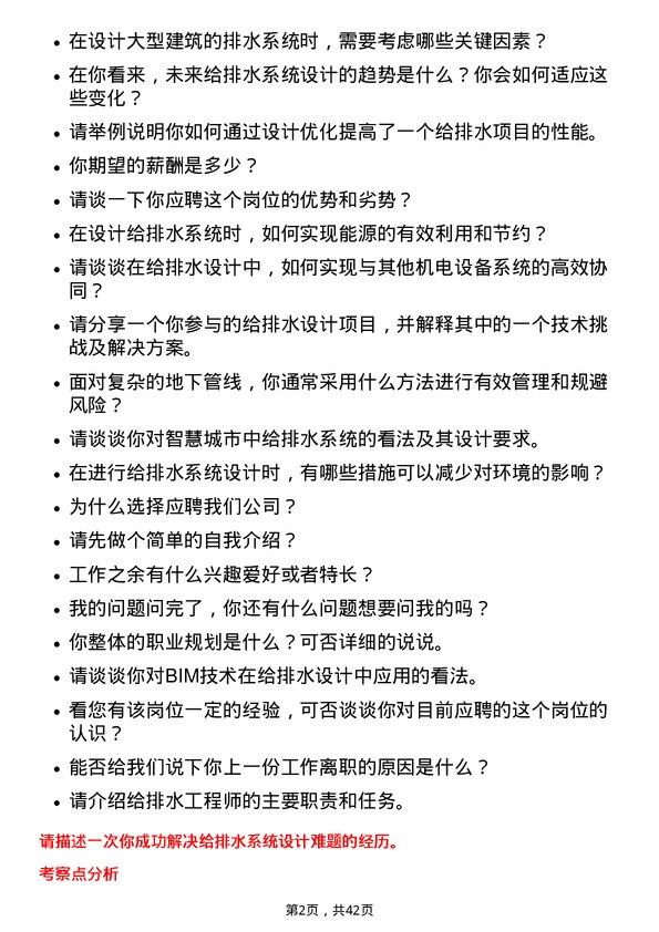 39道中国能源建设给排水设计师岗位面试题库及参考回答含考察点分析