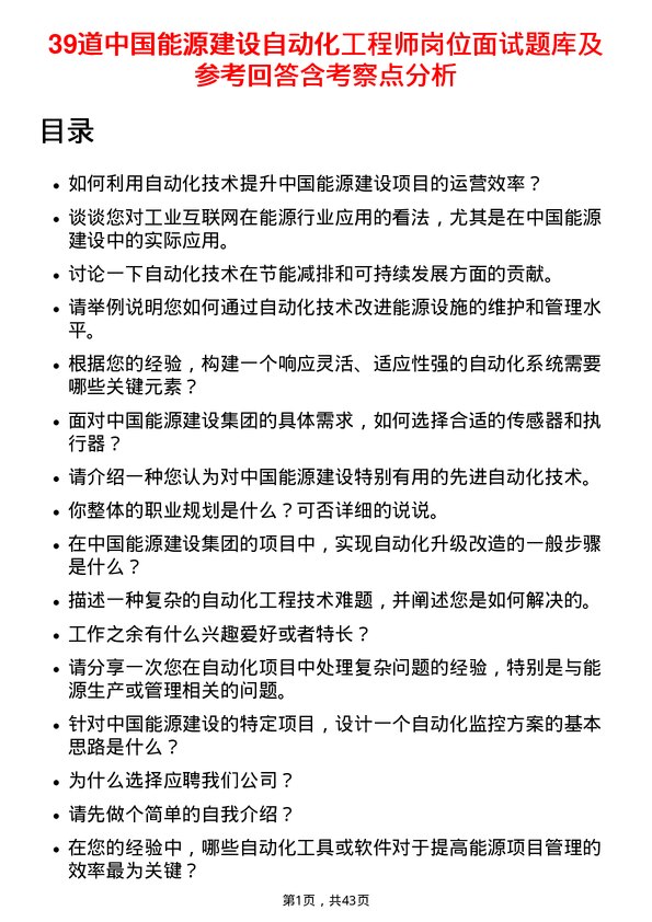 39道中国能源建设自动化工程师岗位面试题库及参考回答含考察点分析