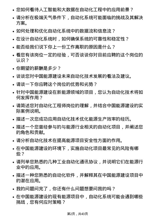 39道中国能源建设自动化工程师岗位面试题库及参考回答含考察点分析