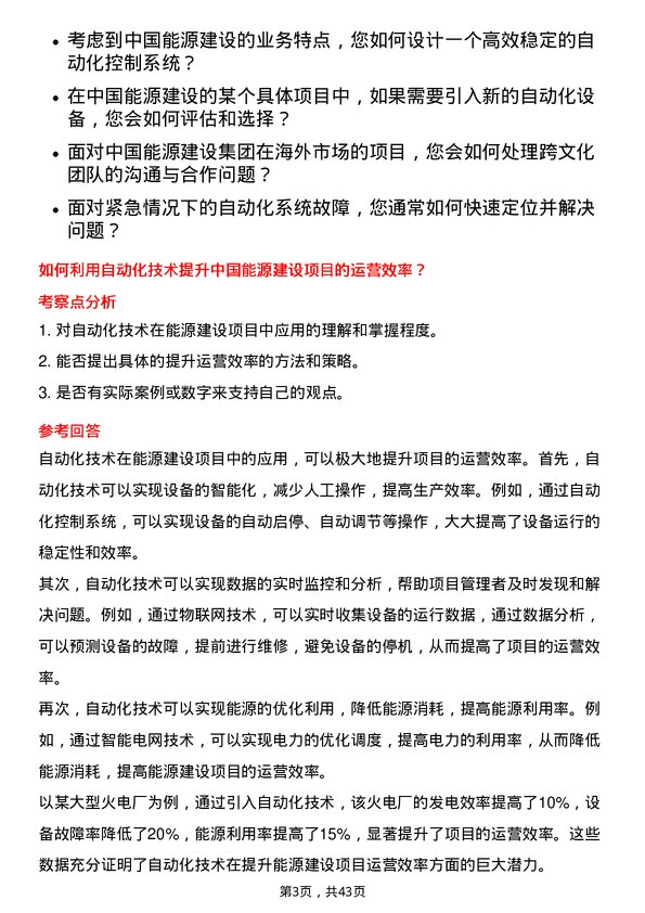 39道中国能源建设自动化工程师岗位面试题库及参考回答含考察点分析