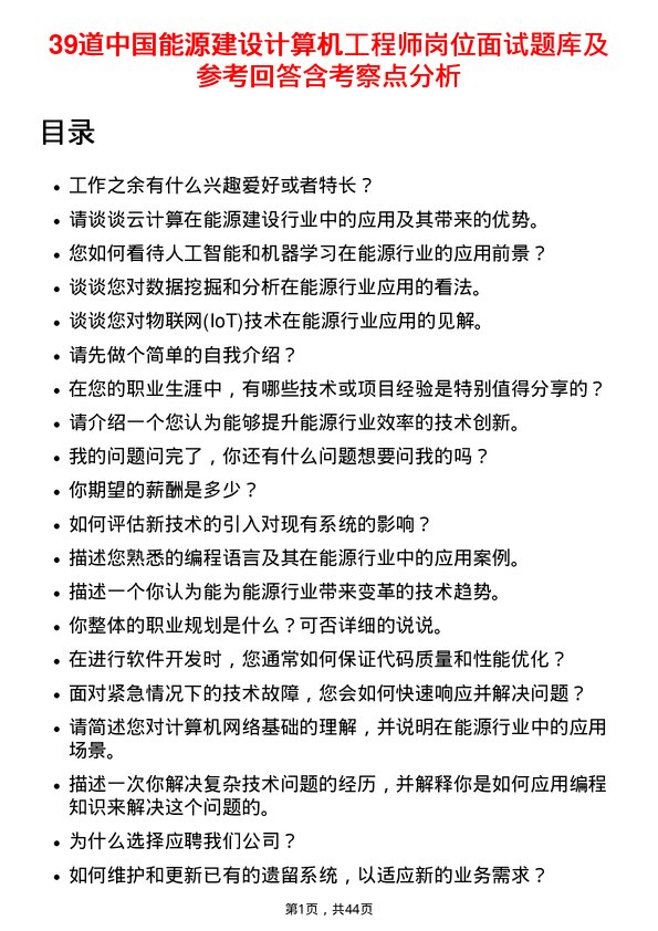 39道中国能源建设计算机工程师岗位面试题库及参考回答含考察点分析