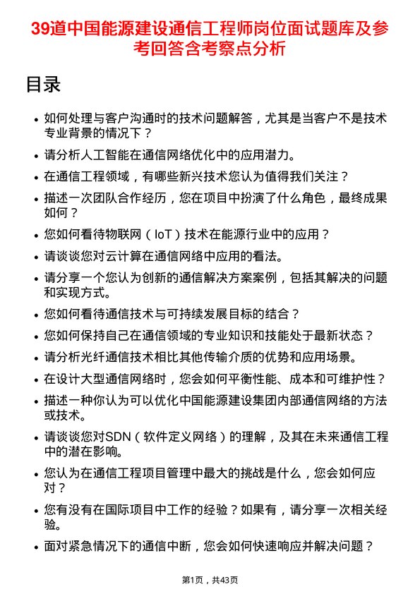 39道中国能源建设通信工程师岗位面试题库及参考回答含考察点分析