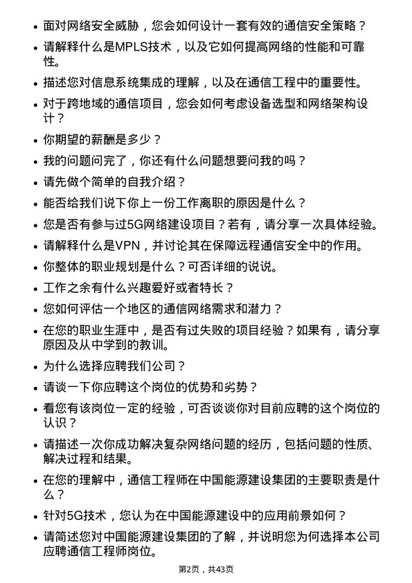 39道中国能源建设通信工程师岗位面试题库及参考回答含考察点分析