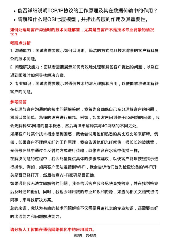 39道中国能源建设通信工程师岗位面试题库及参考回答含考察点分析