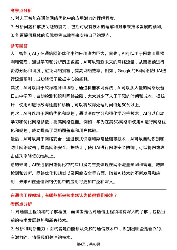 39道中国能源建设通信工程师岗位面试题库及参考回答含考察点分析