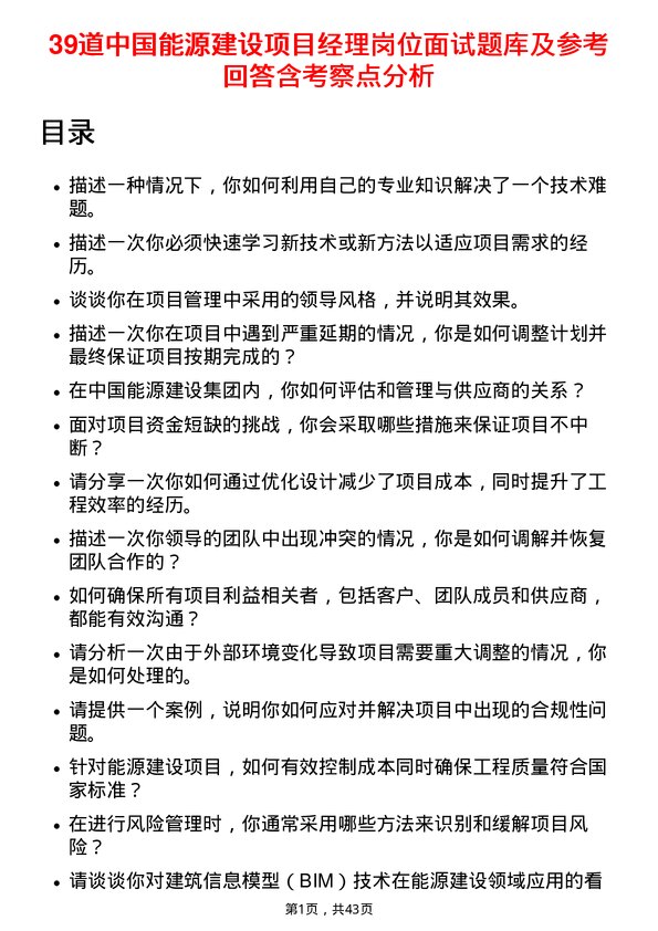 39道中国能源建设项目经理岗位面试题库及参考回答含考察点分析