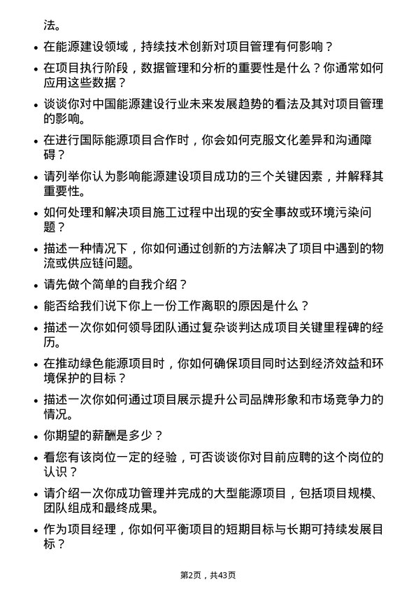 39道中国能源建设项目经理岗位面试题库及参考回答含考察点分析