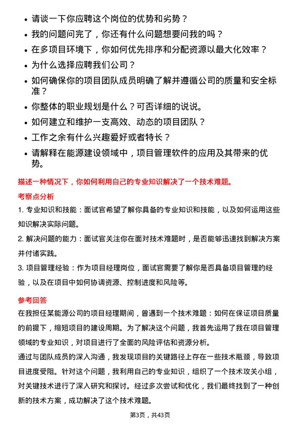 39道中国能源建设项目经理岗位面试题库及参考回答含考察点分析